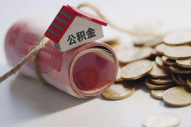 垦利公积金怎么取出（2021住房公积金怎么取）